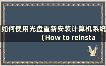 如何使用光盘重新安装计算机系统（How to reinstall the system using a CD）